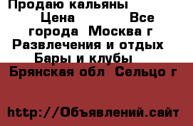 Продаю кальяны nanosmoke › Цена ­ 3 500 - Все города, Москва г. Развлечения и отдых » Бары и клубы   . Брянская обл.,Сельцо г.